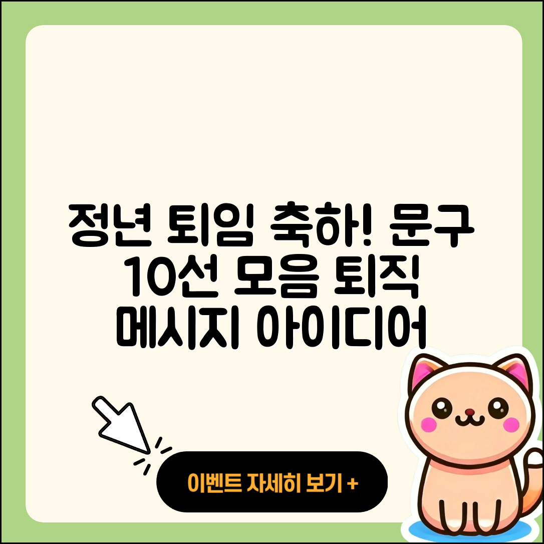 정년 퇴임 축하 글 10선과 퇴직 문구
