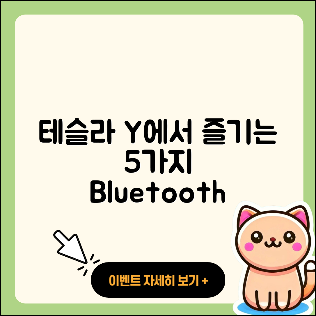 테슬라 모델 Y에서 블루투스로 즐길 5가지 음악 감상법
