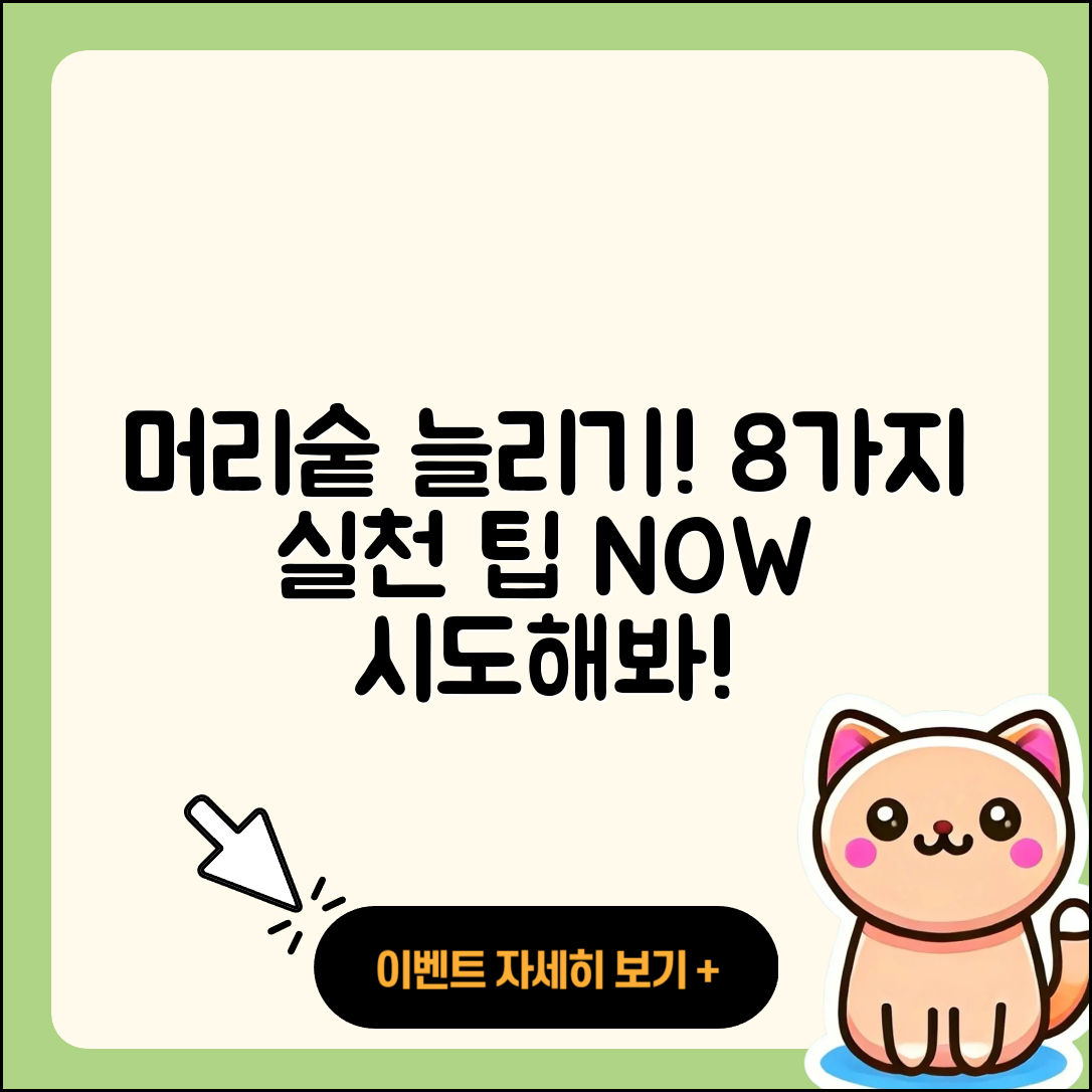 머리숱많아지는법 8가지 실천 팁!