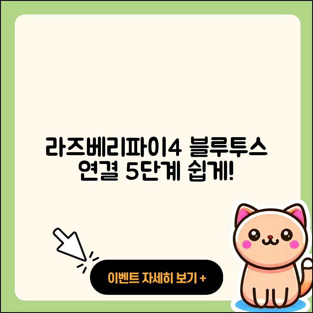 라즈베리파이4 블루투스 연결 5단계