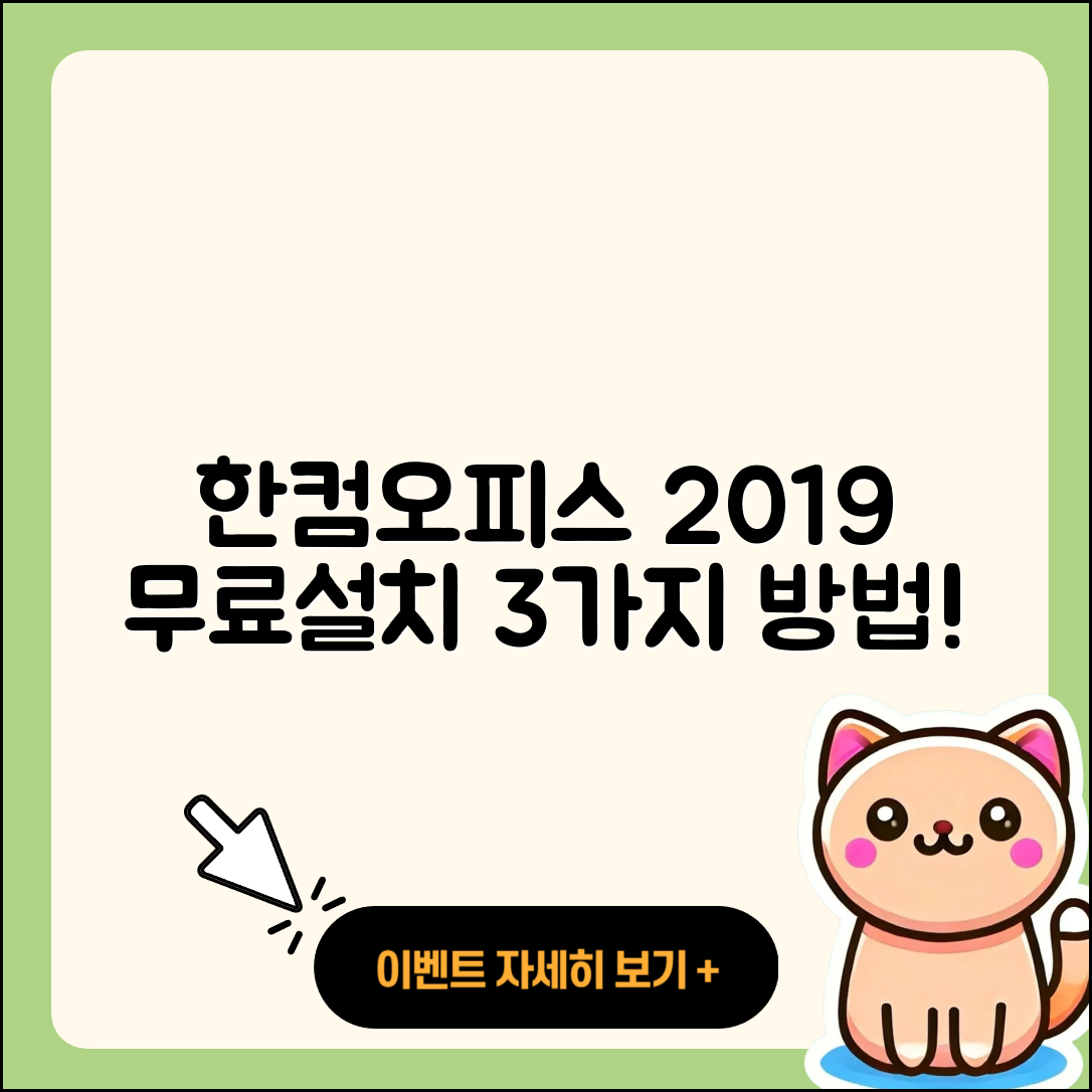 한컴오피스 2019 무료설치 3가지 방법