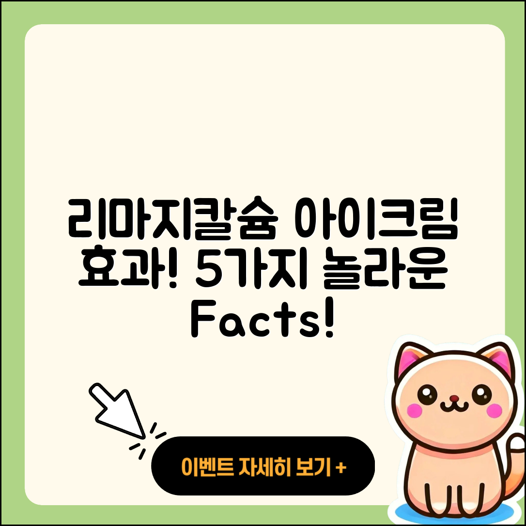 리마지칼슘 아이크림 효과 5가지 놀라운 사실!