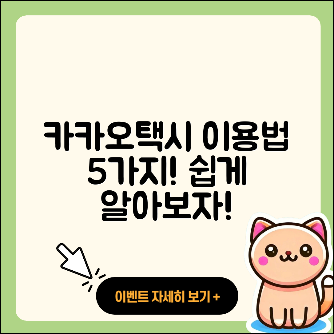 카카오택시 이용법 5가지 쉽게 알아보자