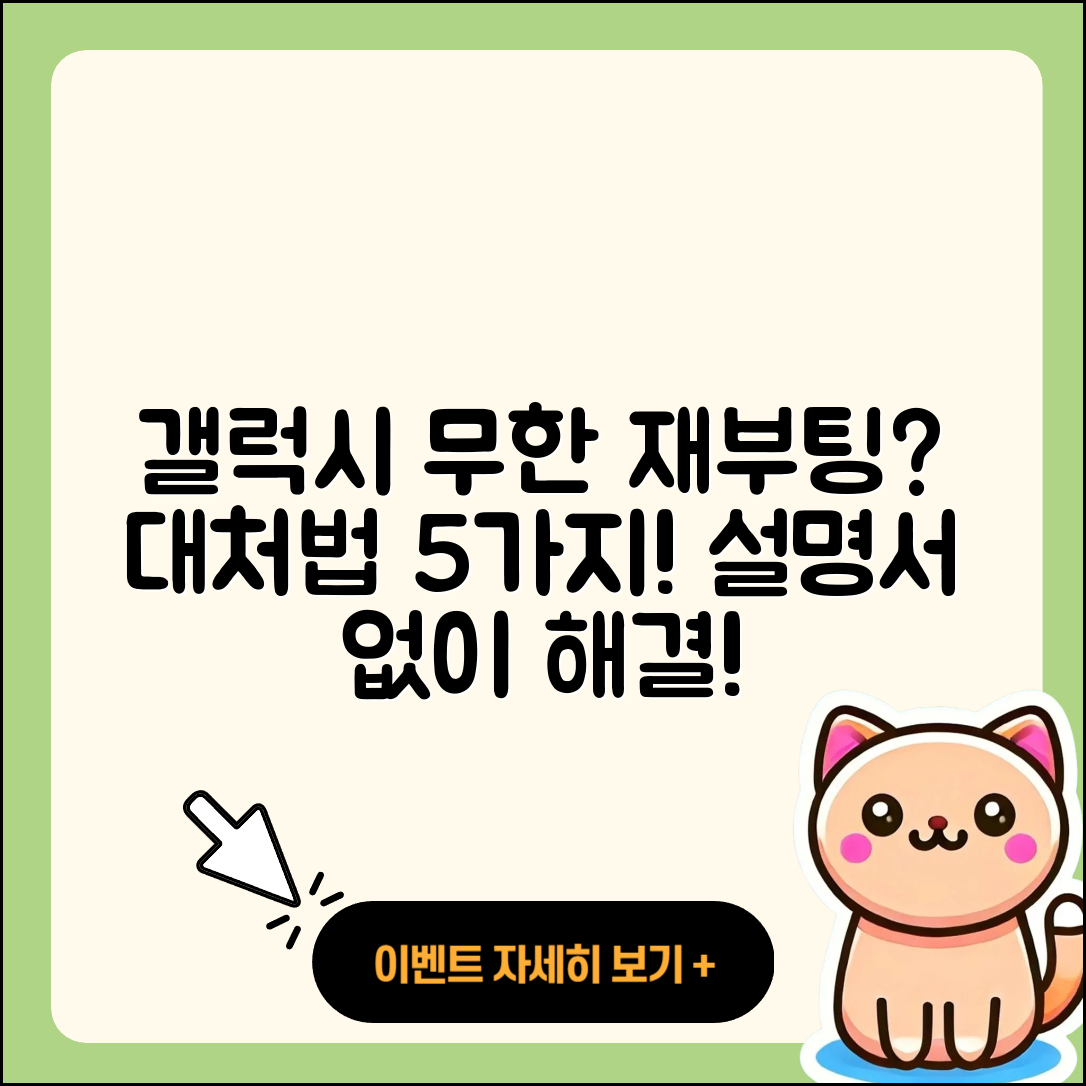 삼성 갤럭시 무한 재부팅 대처법 5가지
