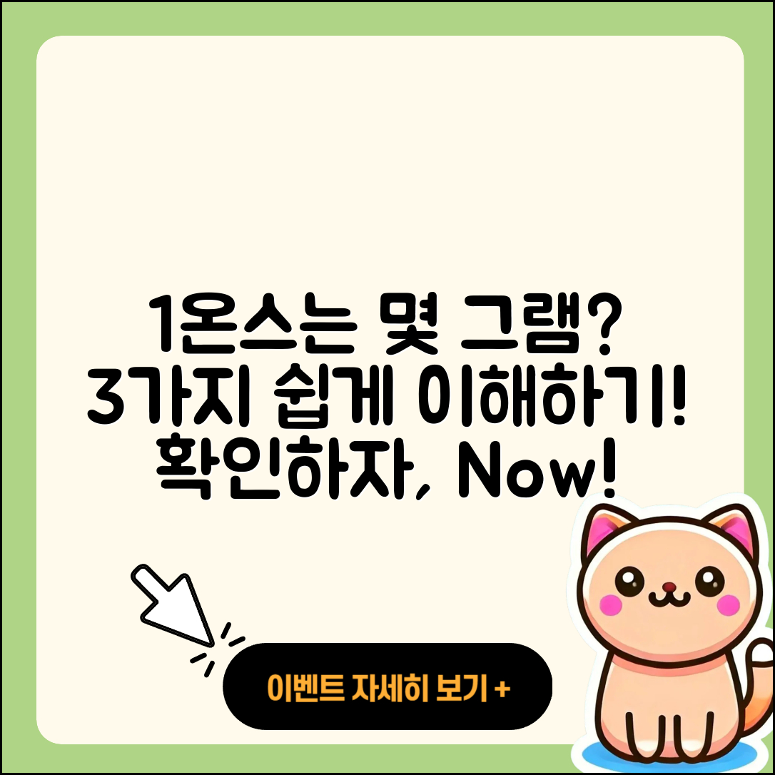 1온스는 몇그램? 쉽게 이해하는 3가지!