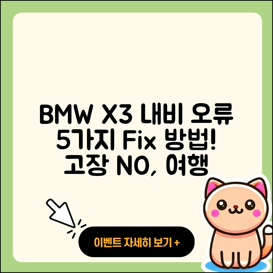BMW X3 내비게이션 오류 5가지 해결법