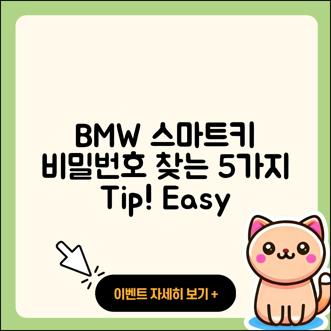 BMW 스마트키 비밀번호 찾는 5가지 방법