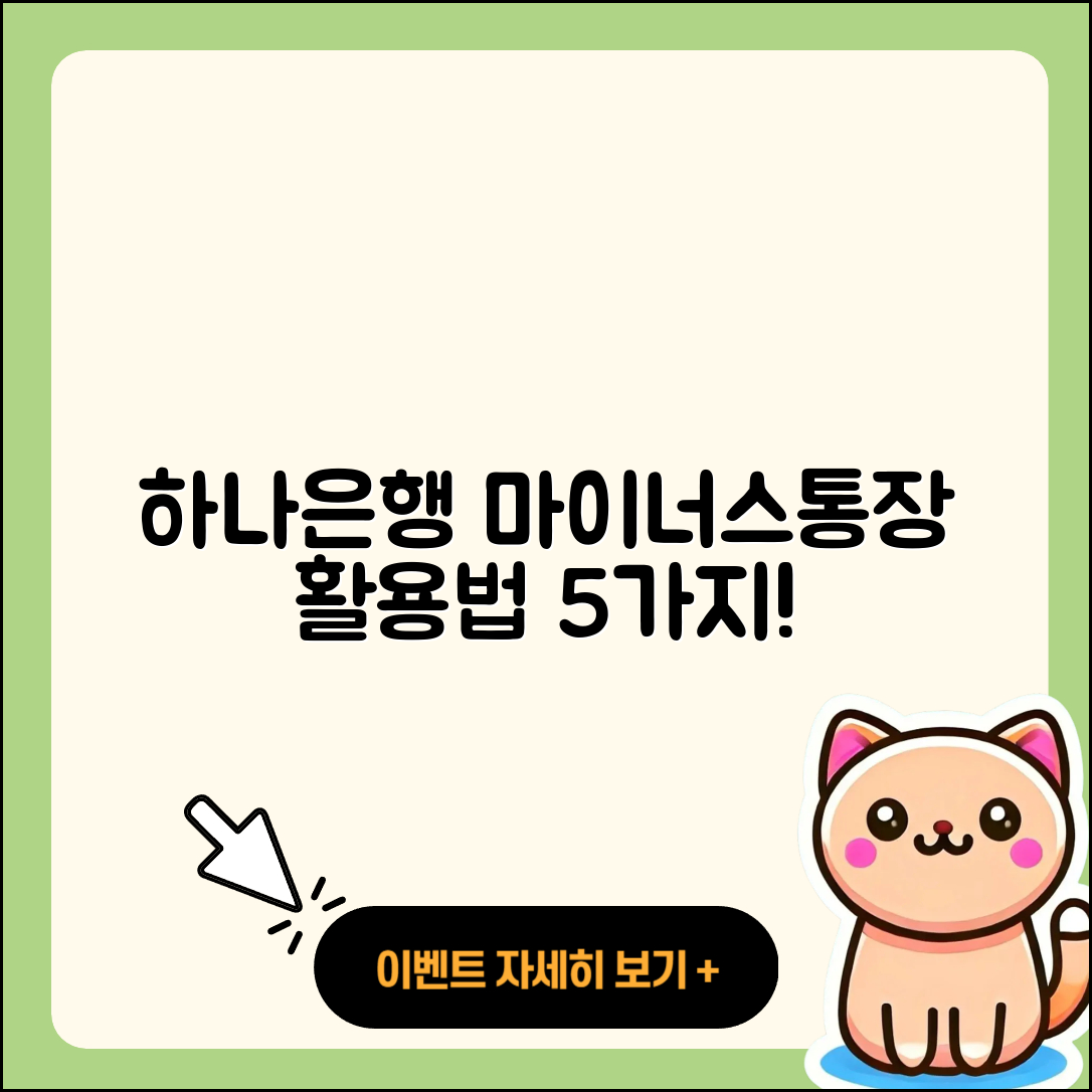 하나은행 마이너스통장 활용법 5가지