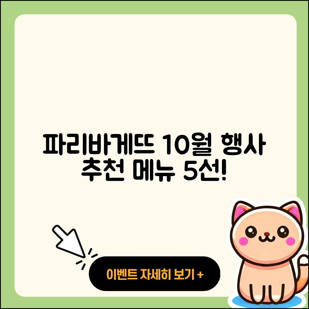 파리바게뜨 10월 행사메뉴 5가지 추천!