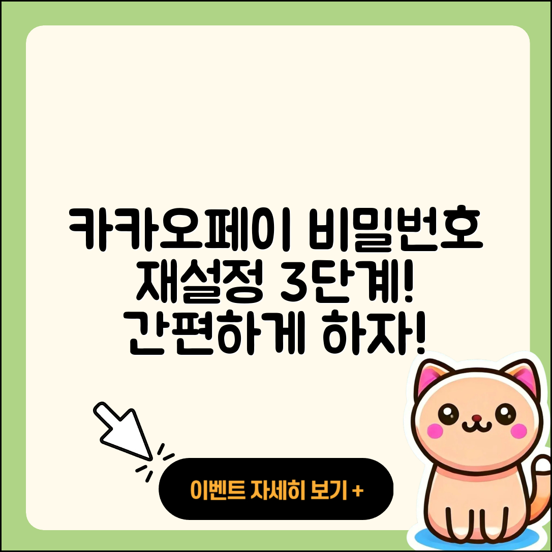 카카오페이 비밀번호 재설정 3단계