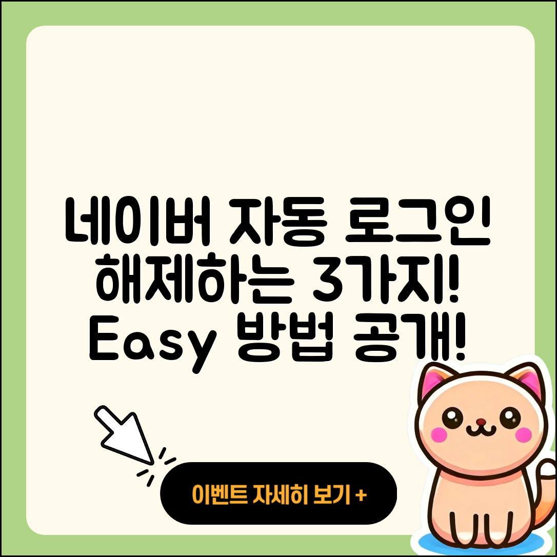 네이버 자동 로그인 해제하는 3가지 방법