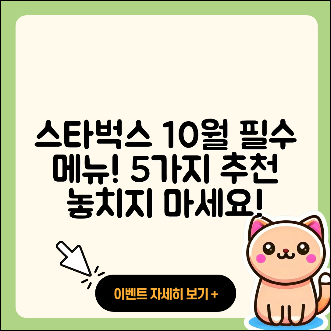 스타벅스 10월 행사메뉴 필수 5가지
