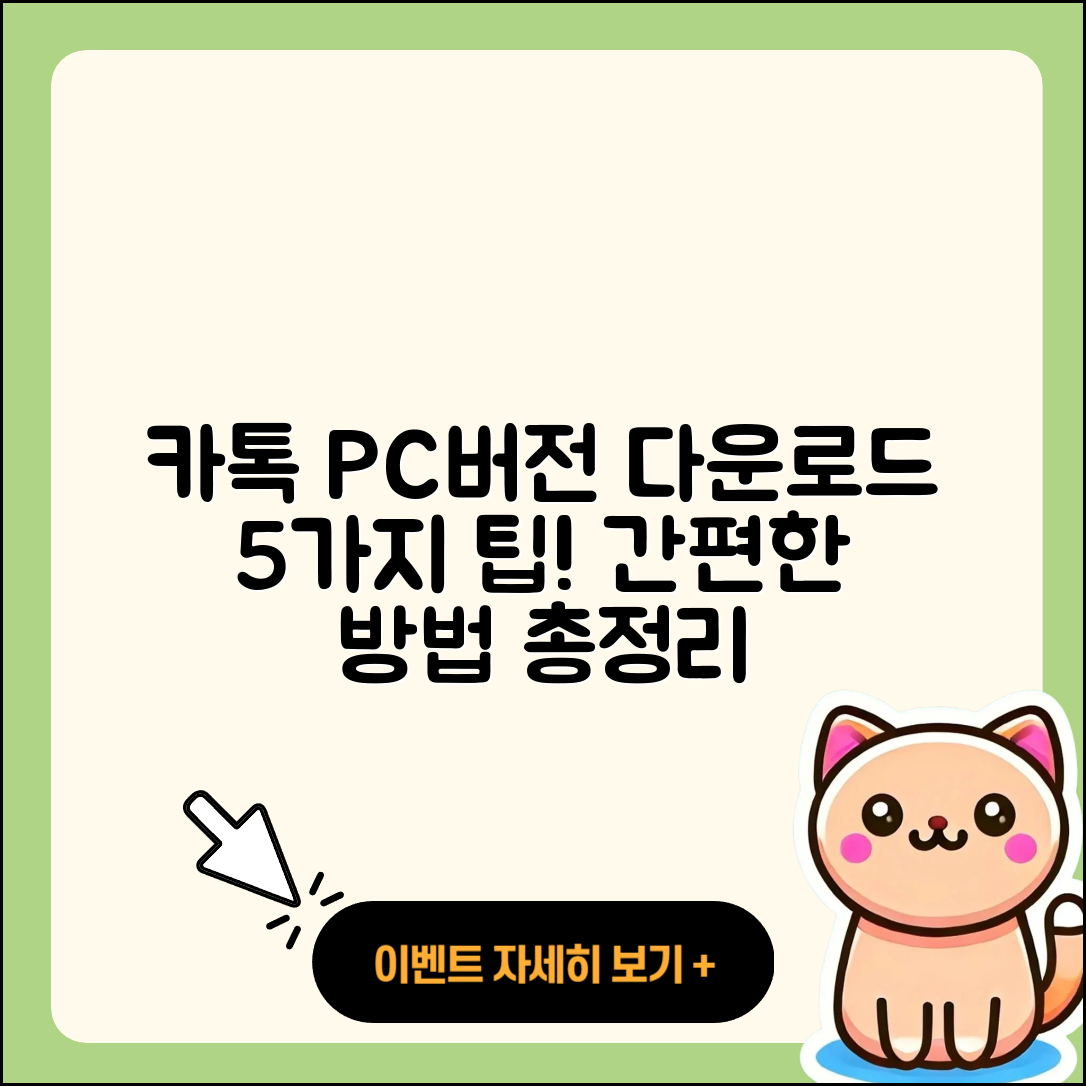 카톡 PC버전 다운로드 5가지 간편 방법
