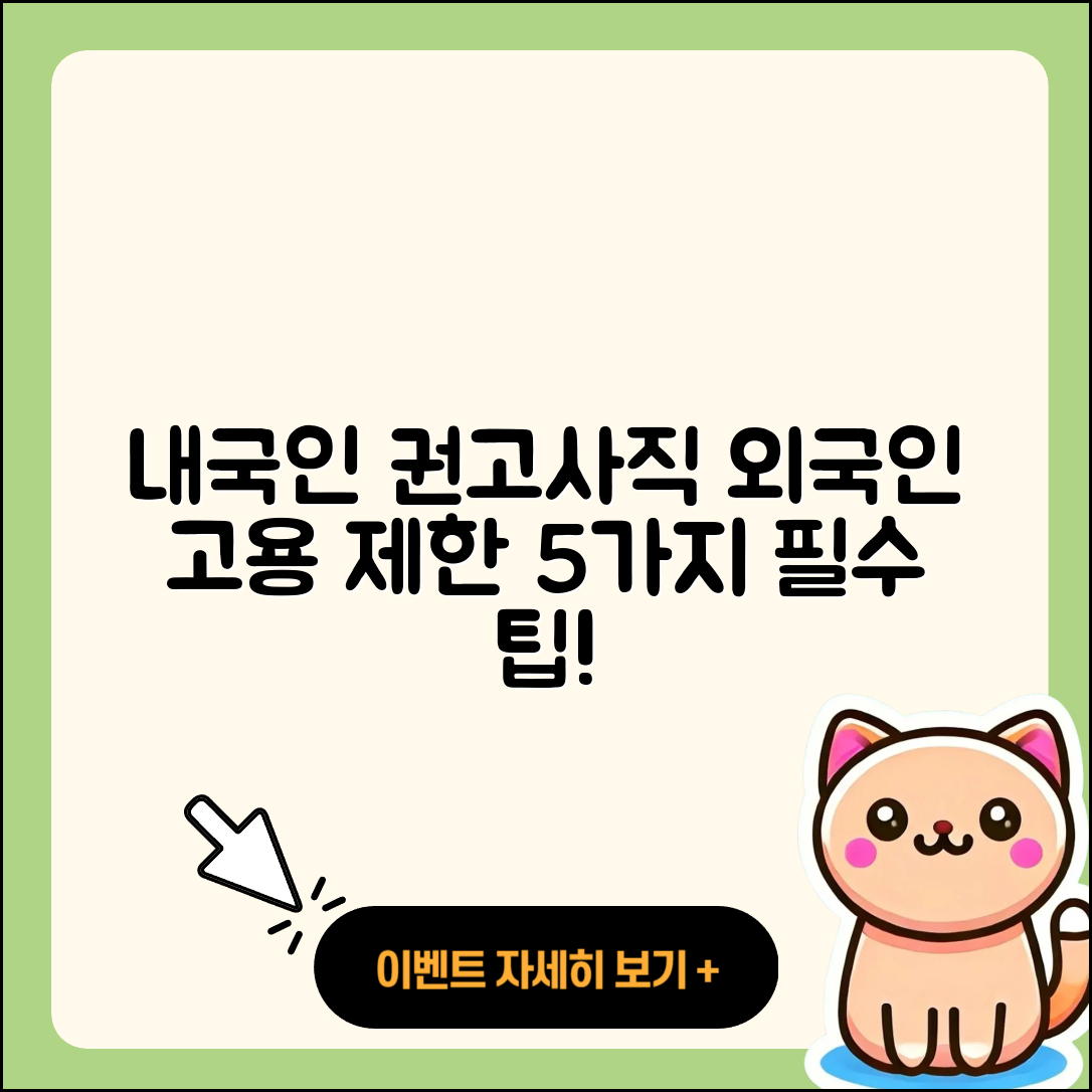 내국인 권고사직과 외국인 고용 제한, 5가지 알아두기