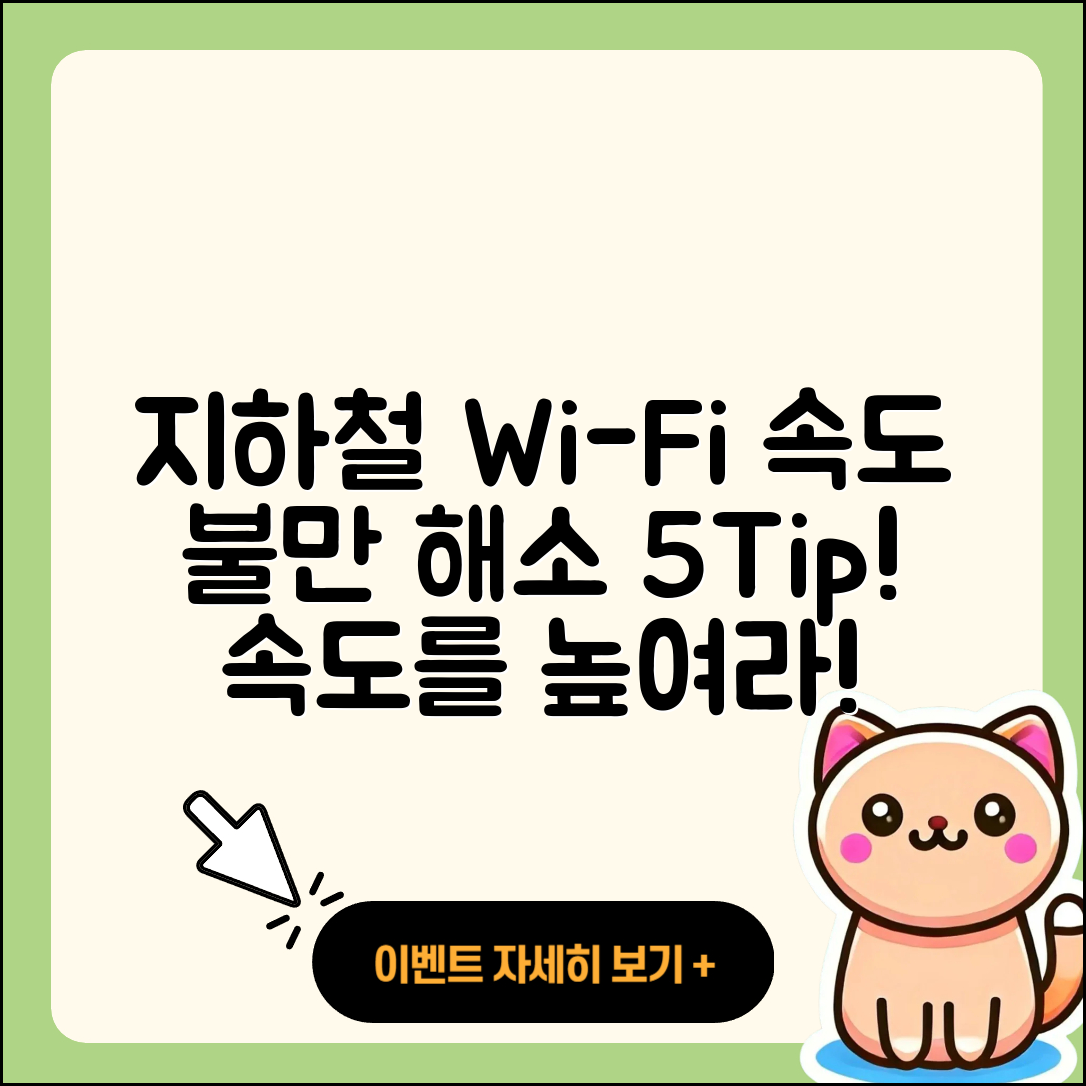 지하철 와이파이 속도 불만 해결 5가지 팁