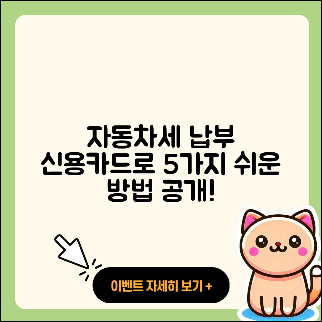 자동차세 신용카드 납부 방법 5가지