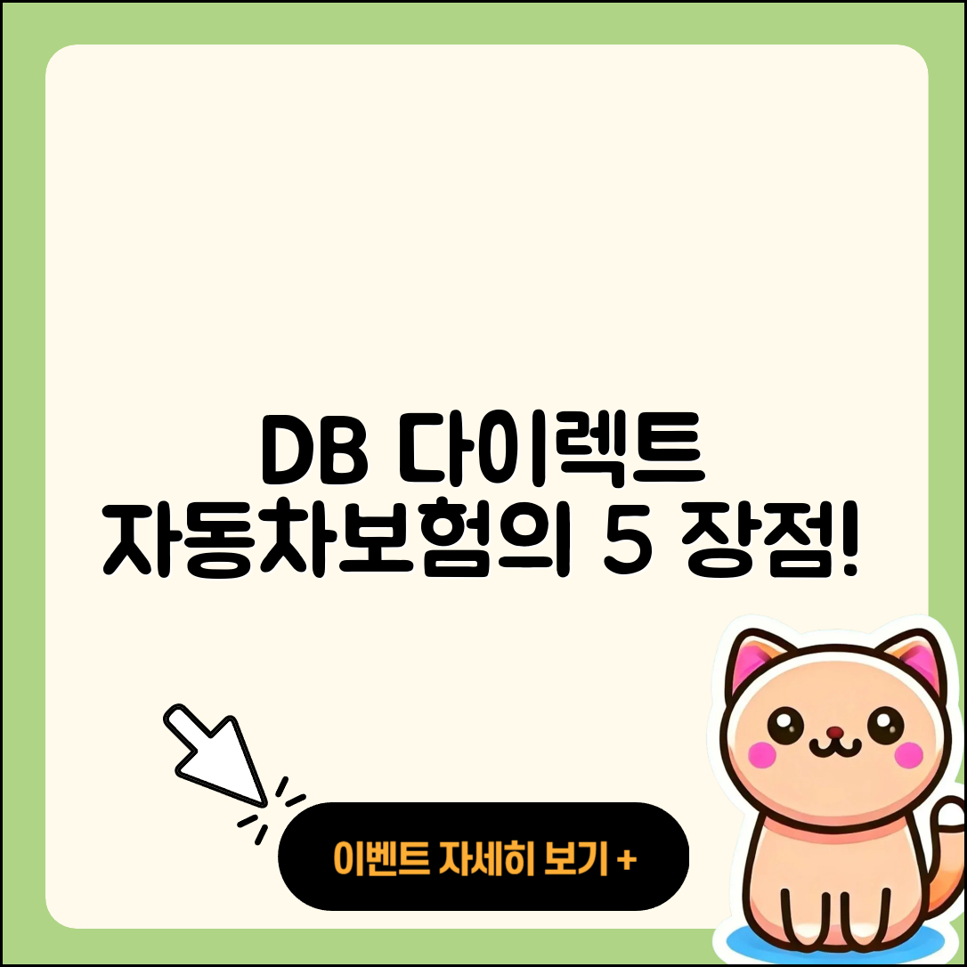 db 다이렉트 자동차보험 5가지 장점