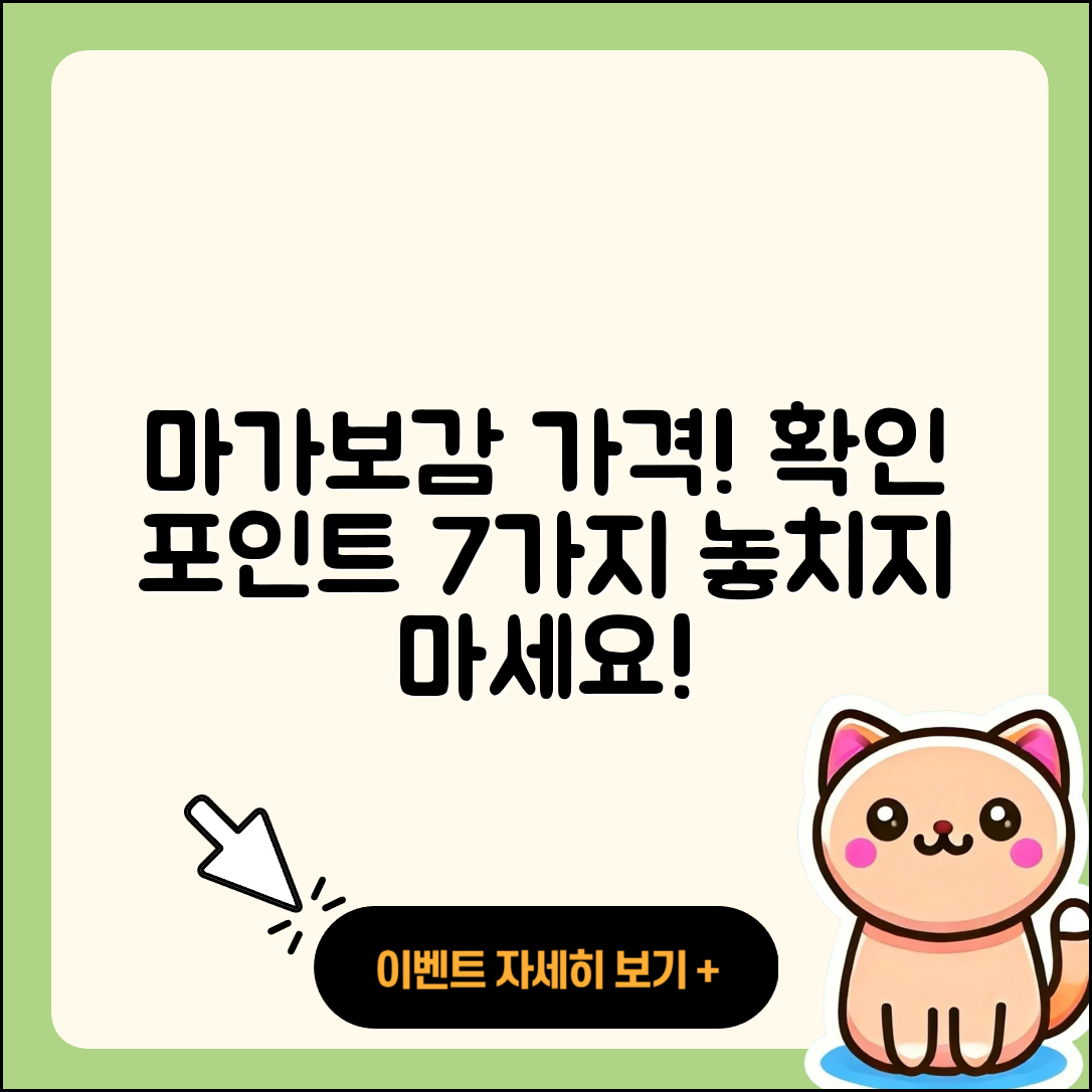 마가보감 가격, 7가지 확인 포인트!