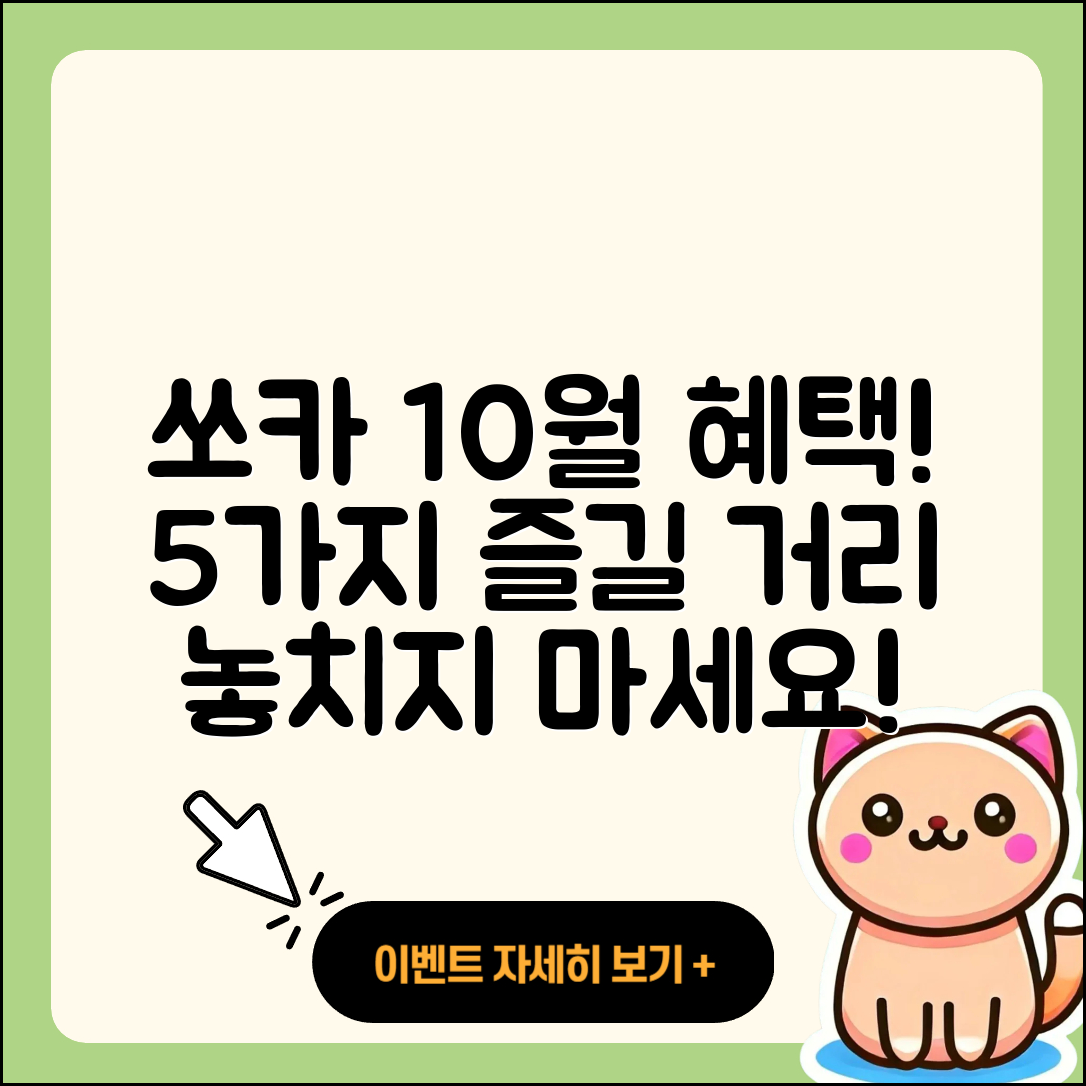쏘카 10월 행사로 즐기는 5가지 혜택