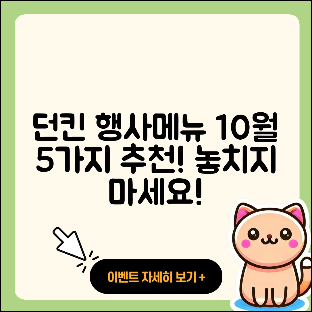 던킨도너츠 10월 행사메뉴 5가지 추천!