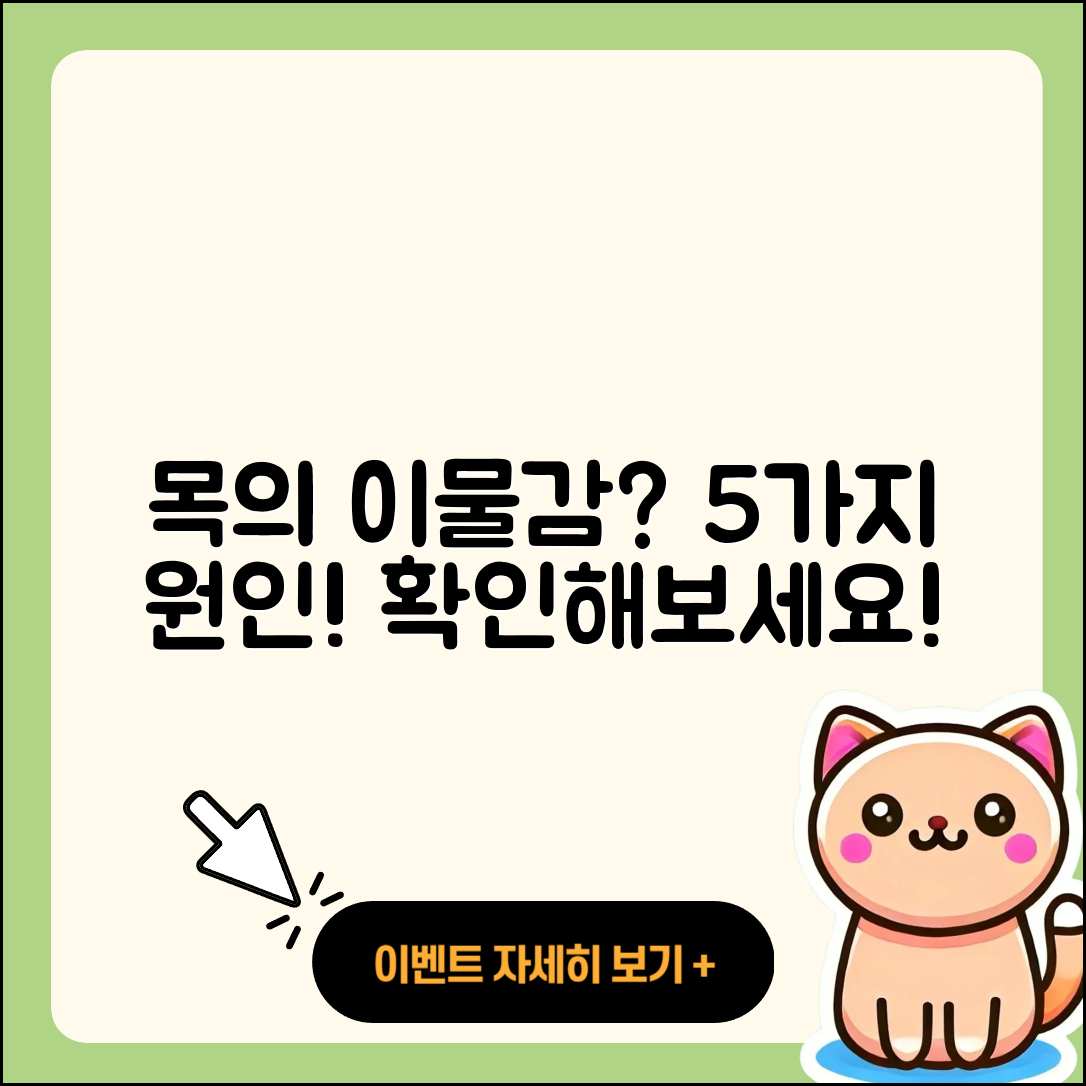 목에 이물감이 느껴지는 5가지 원인