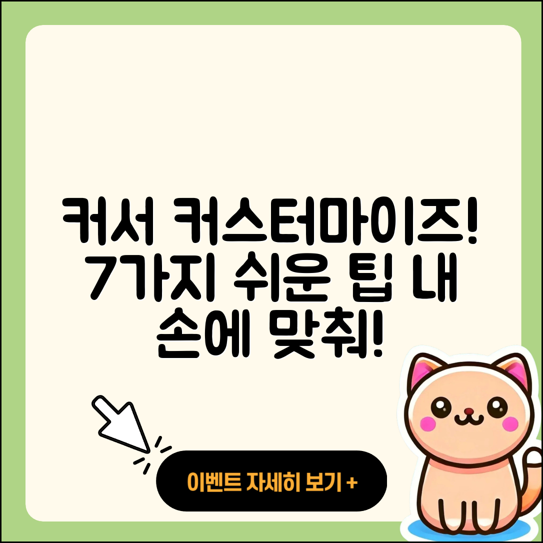 마우스 커서 커스텀 7가지 쉬운 방법
