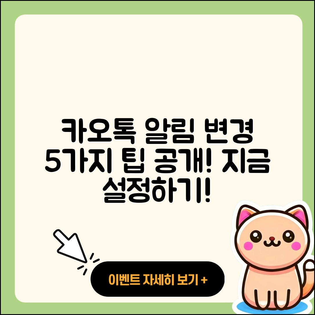 카오톡 개인 채팅 알림 변경 5가지 팁