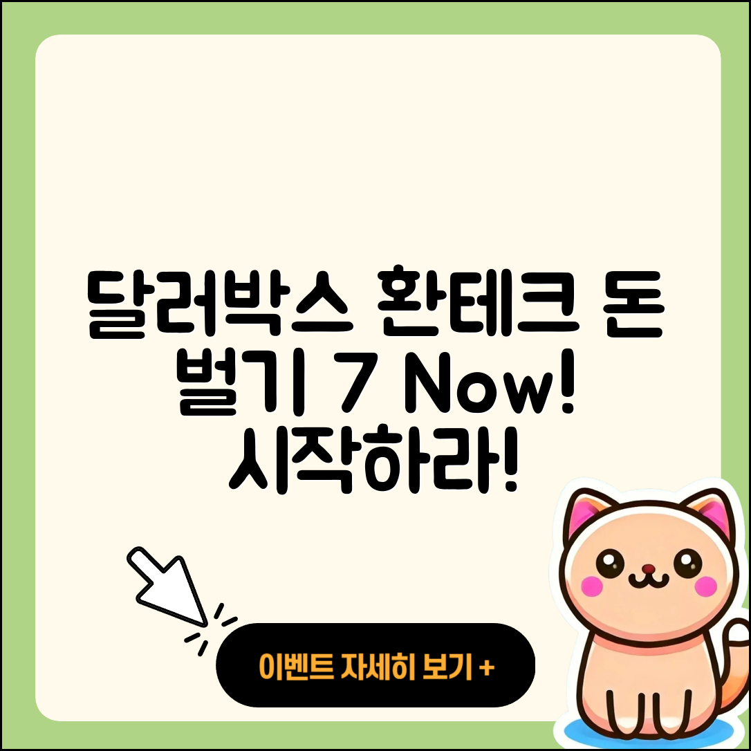 달러박스 환테크로 돈 벌기 7가지 비법