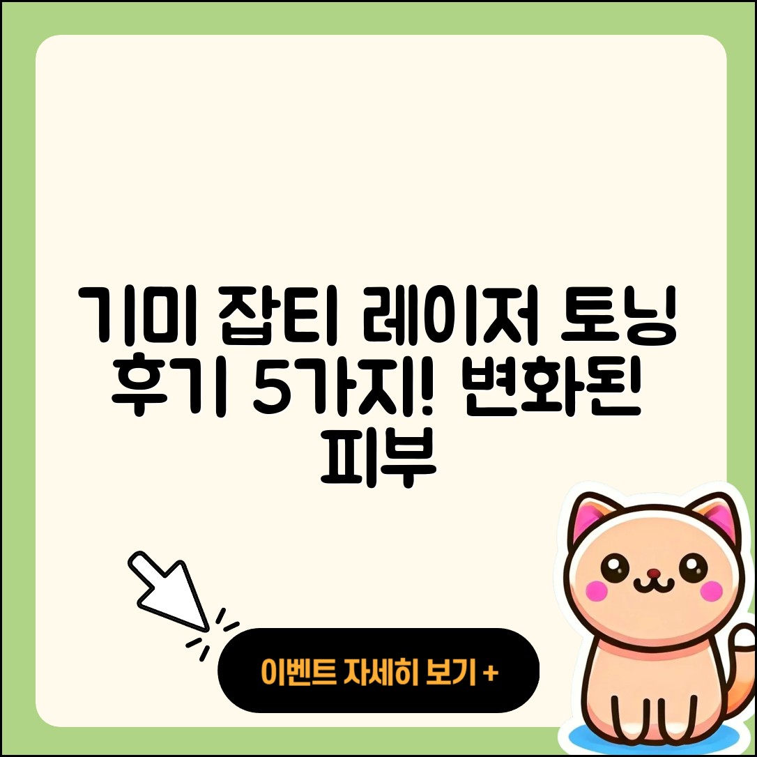 기미 및 잡티 레이저 토닝 5가지 후기