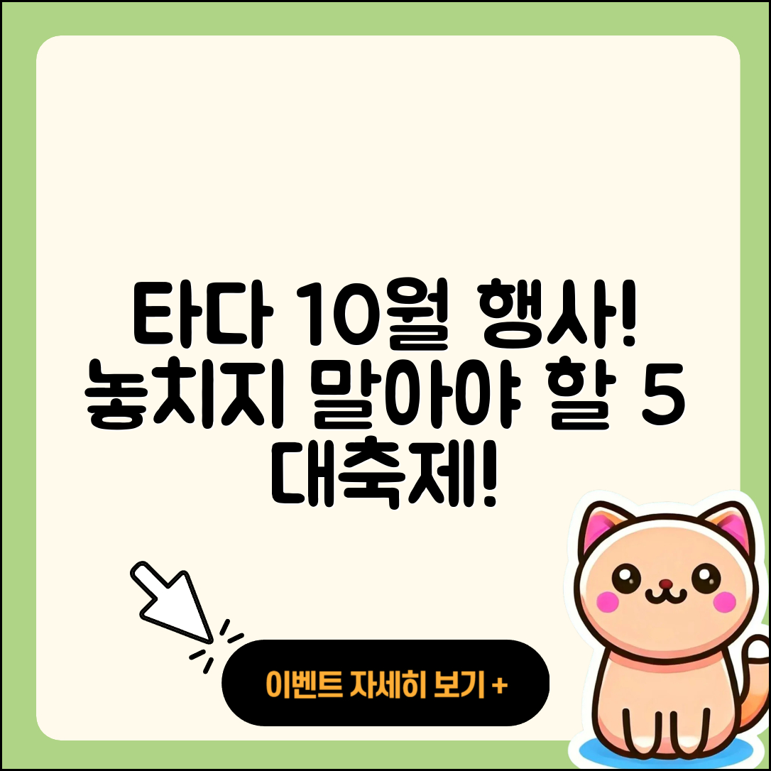 타다 10월 행사 놓치지 말아야 할 5가지!