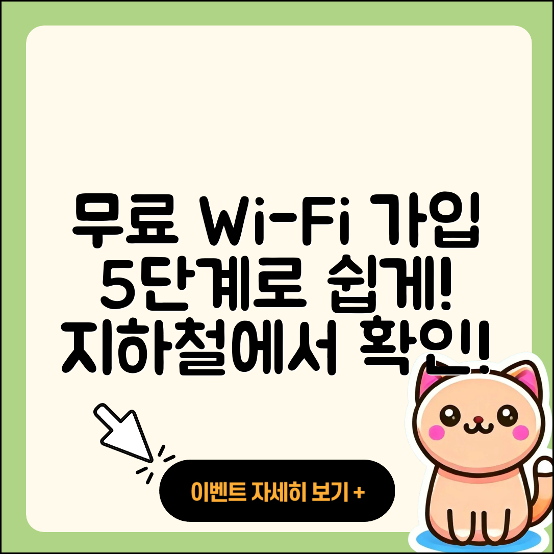 지하철 무료 와이파이 가입 방법 5단계