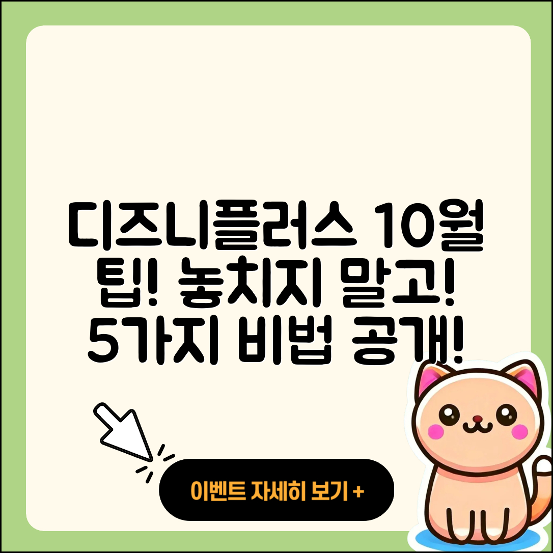 디즈니플러스 10월 행사 알려주는 5가지 팁