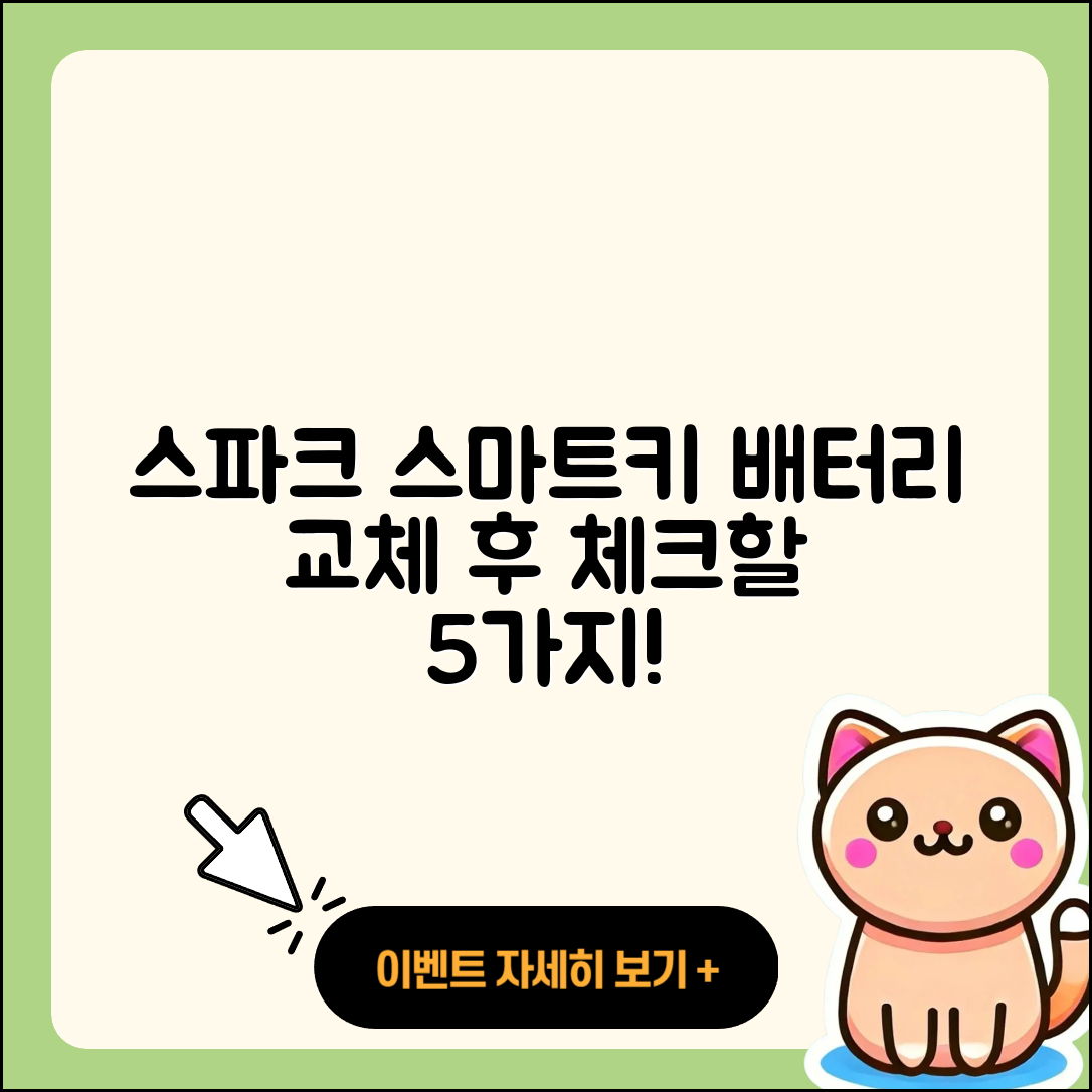 쉐보레 스파크 스마트키 배터리 교체 후 점검해야 할 5가지 이상 증상