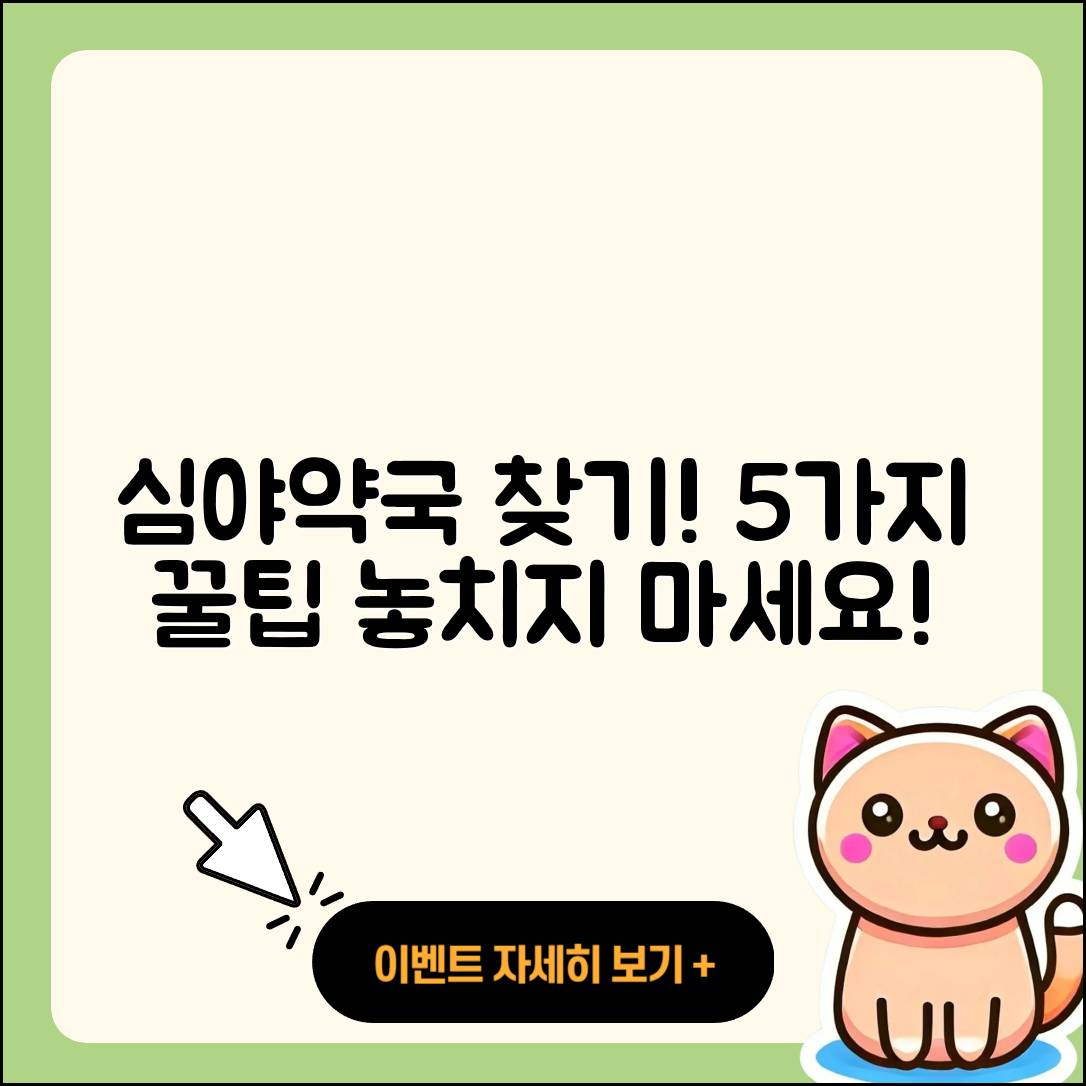심야약국 찾는법, 5가지 꿀팁!