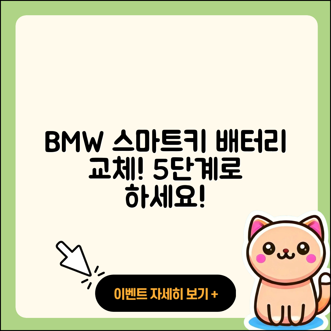 BMW 차량 스마트키 배터리 교체 5단계 동영상