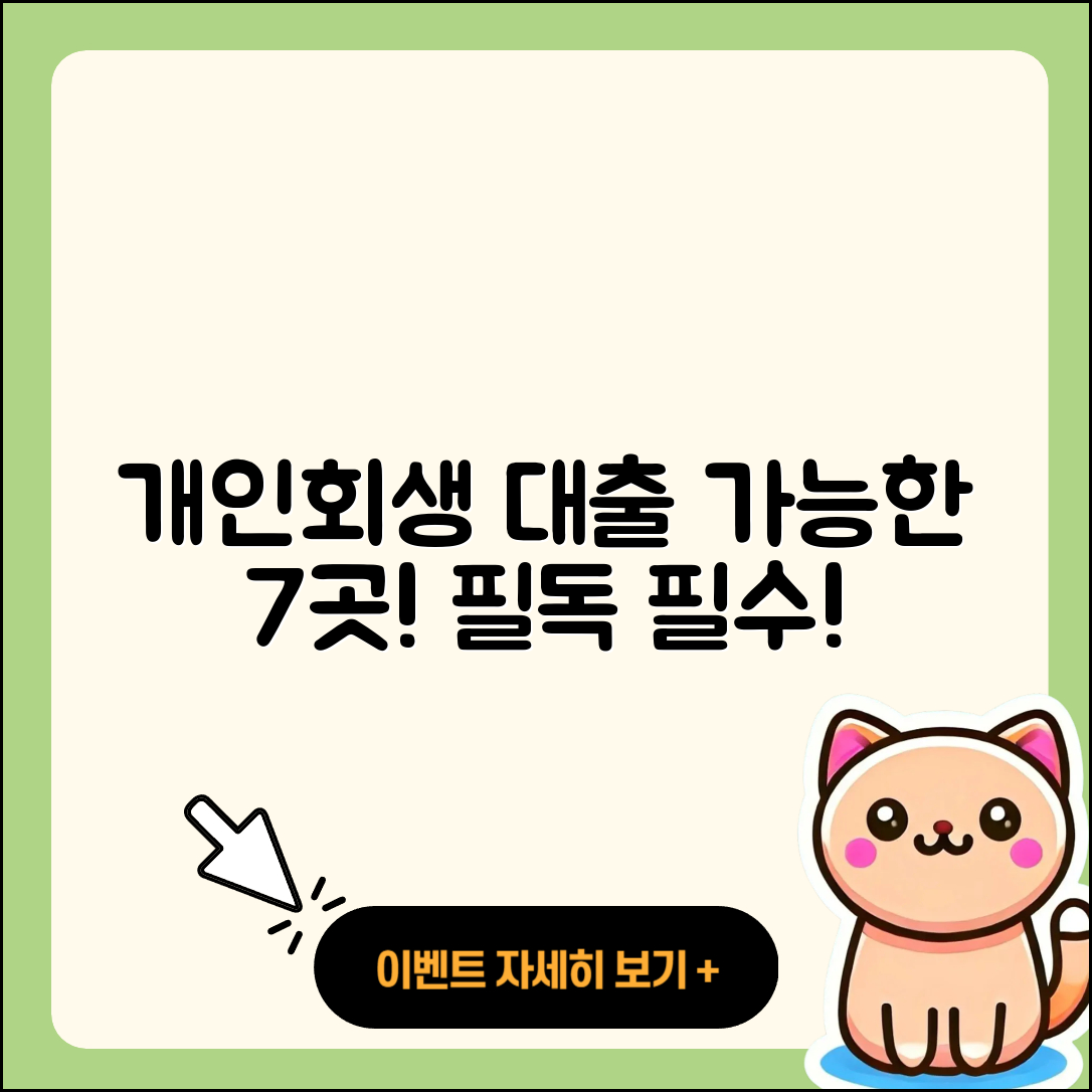 개인회생자 대출 가능한 곳 7가지 소개