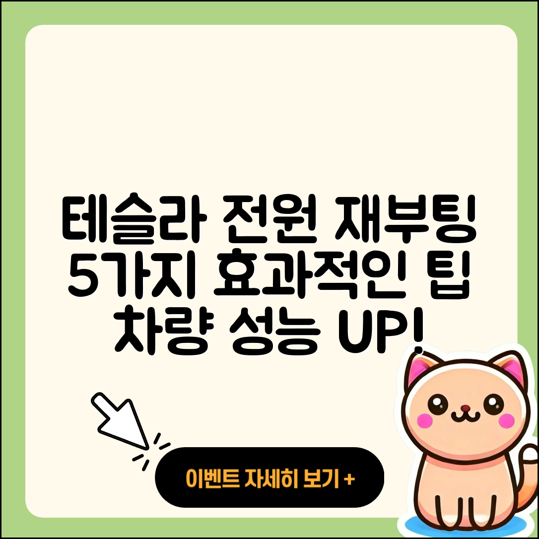 테슬라 차량의 전원 재부팅 5가지 효과적인 방법
