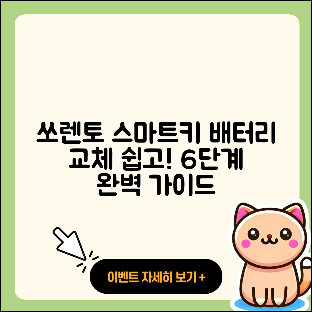 쏘렌토 스마트키 배터리 교체 6단계