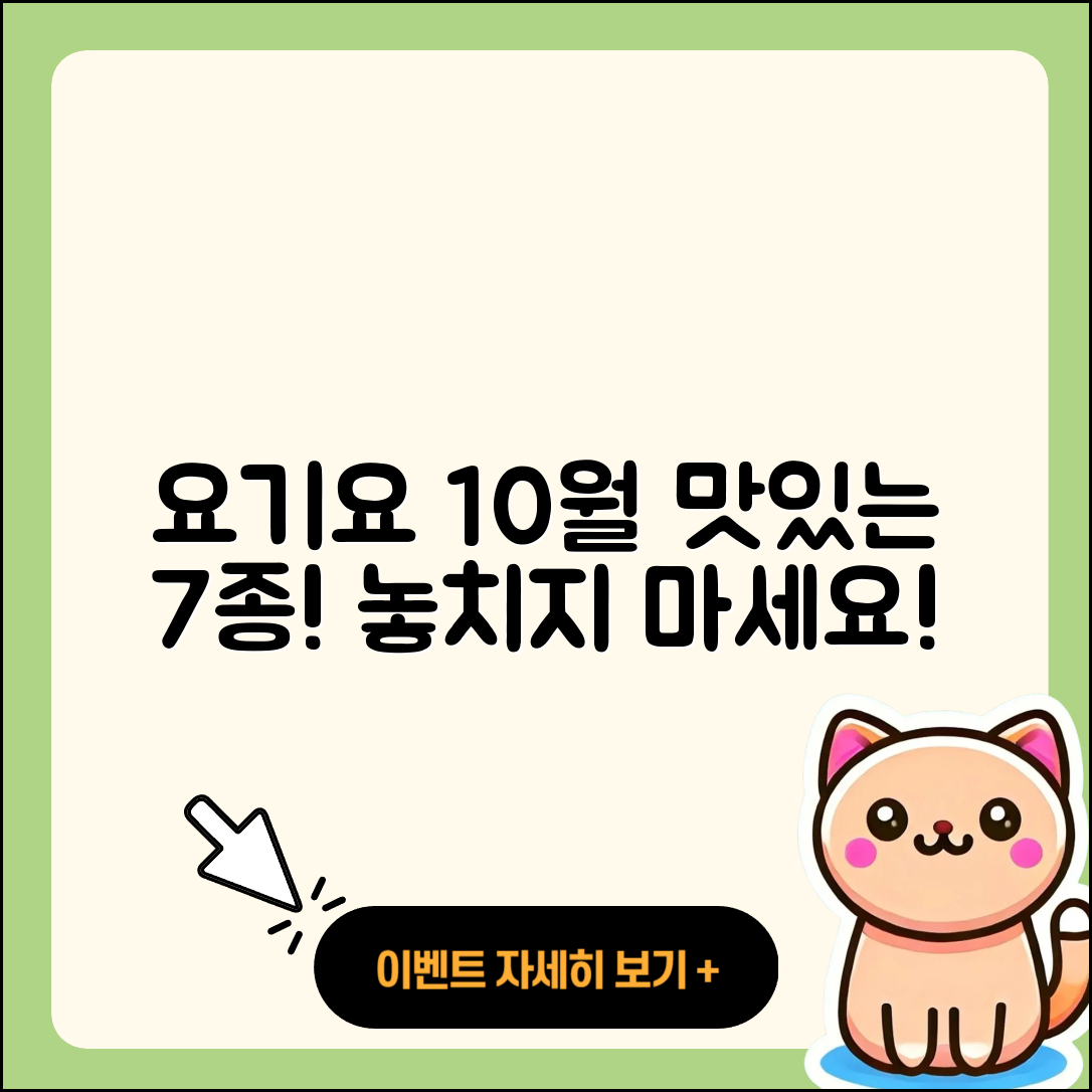 요기요 10월 행사메뉴, 맛있는 7가지 선택!