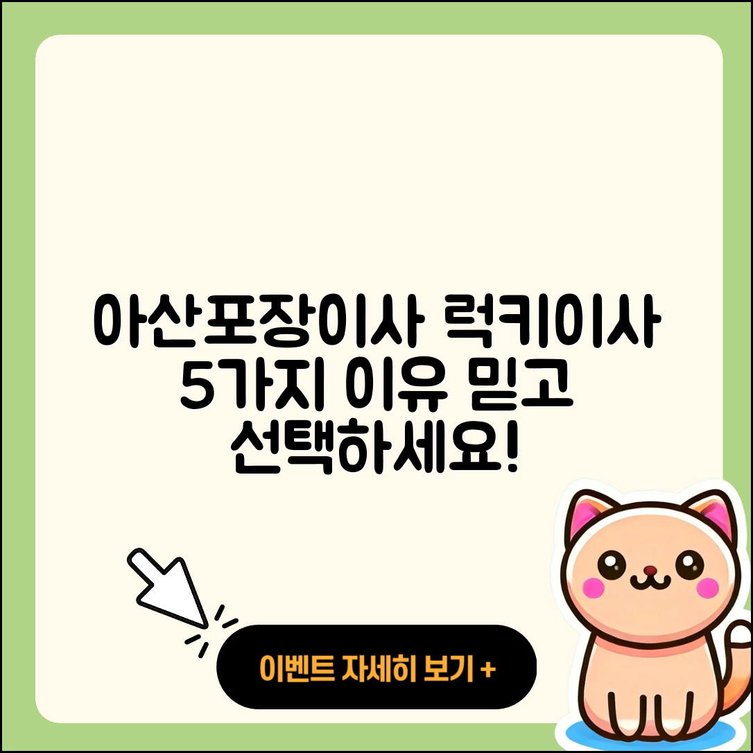 아산포장이사 럭키이사로 선택한 5가지 이유