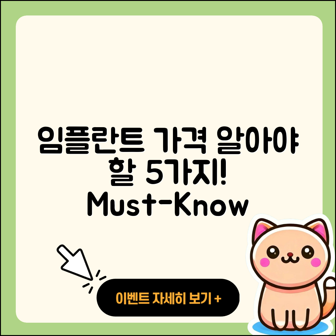 임플란트 가격비용 알아야 할 5가지