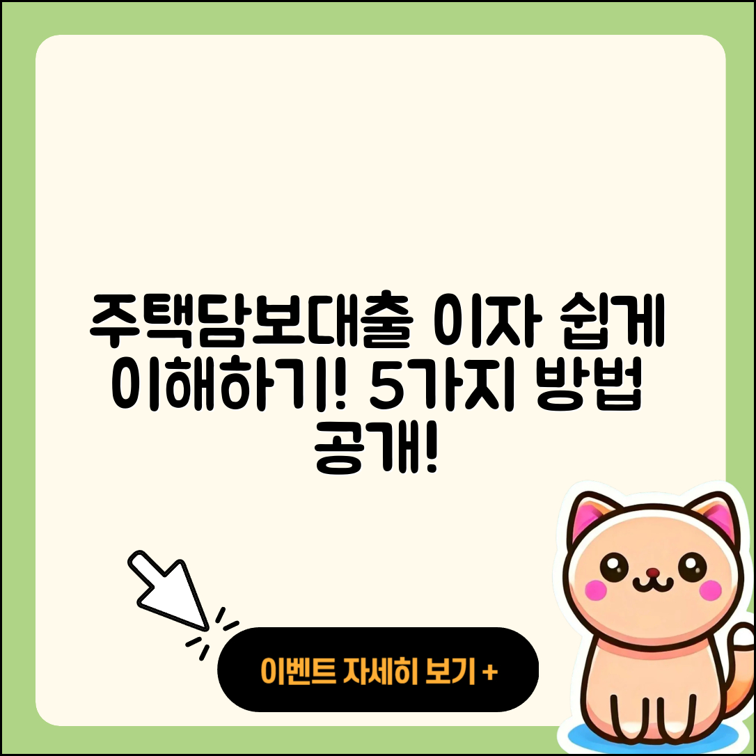 주택담보대출 이자 쉽게 이해하는 5가지 방법