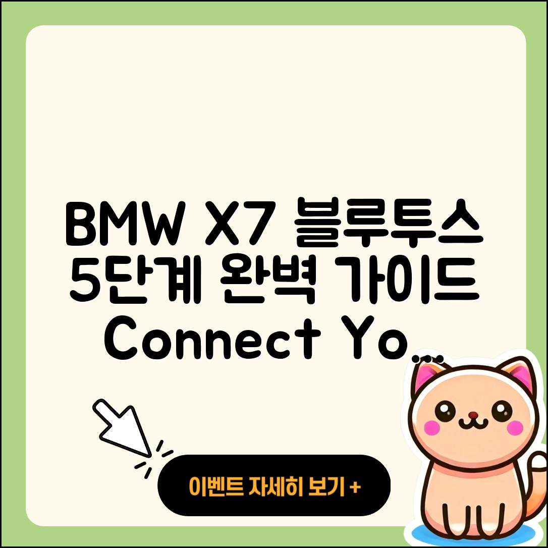 BMW X7 블루투스 연결 5단계 완벽 가이드