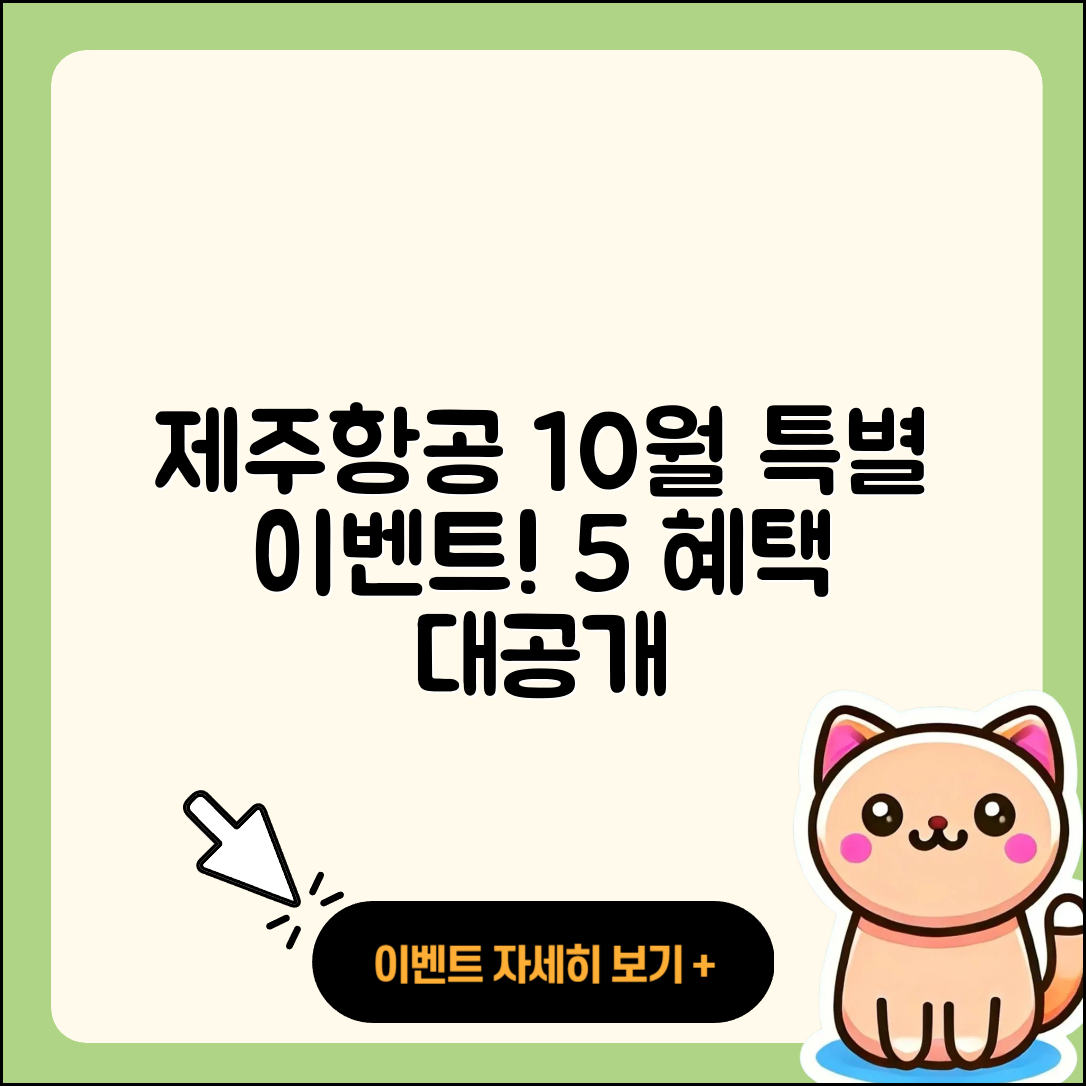 제주항공 10월 행사로 즐기는 5가지 혜택
