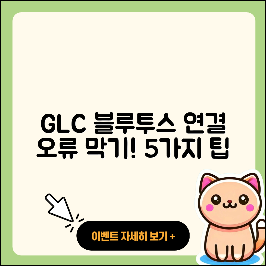 GLC 블루투스 연결 오류 피하는 5가지 방법