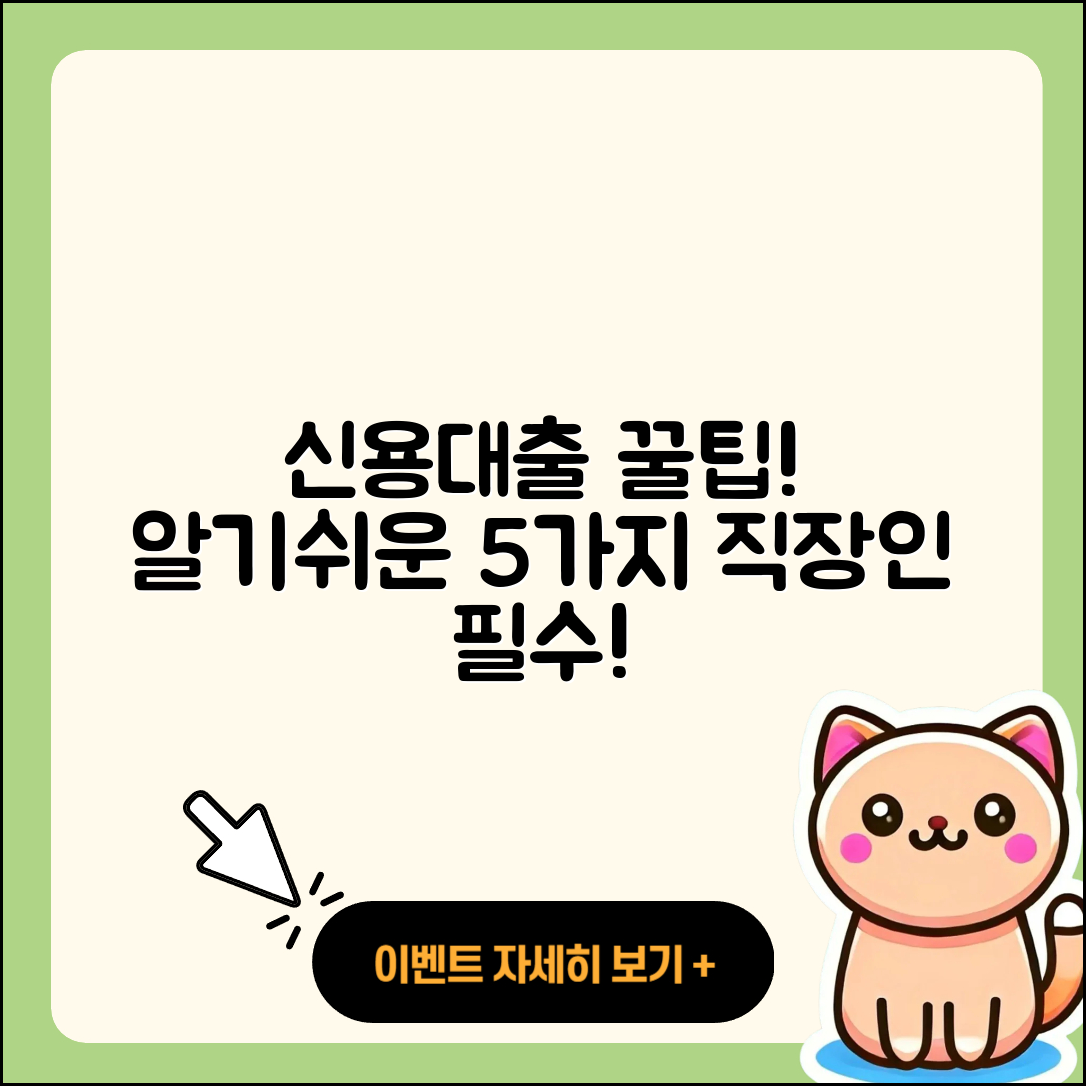 직장인 신용대출 알기 쉬운 5가지 팁