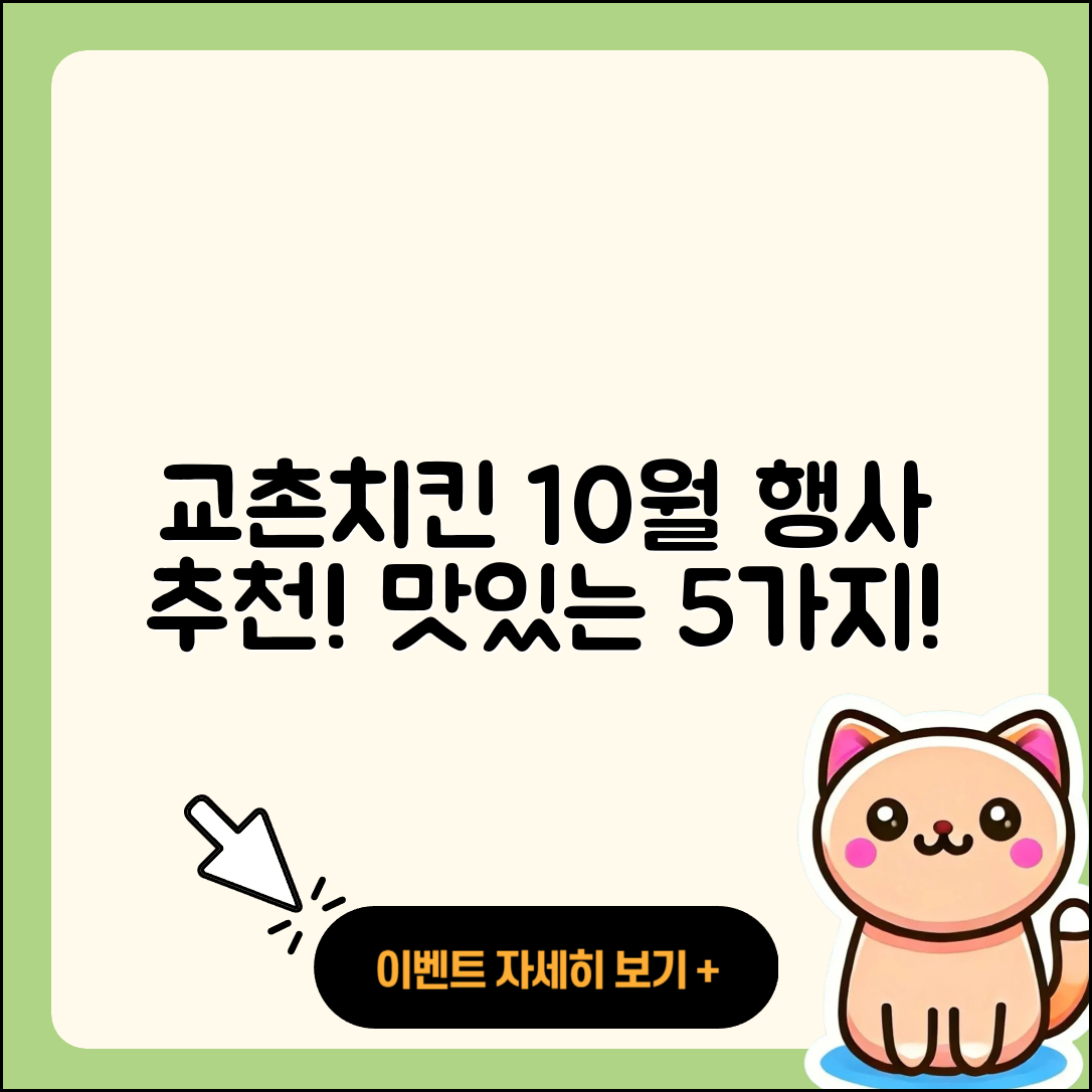 교촌치킨 10월 행사메뉴 5가지 추천