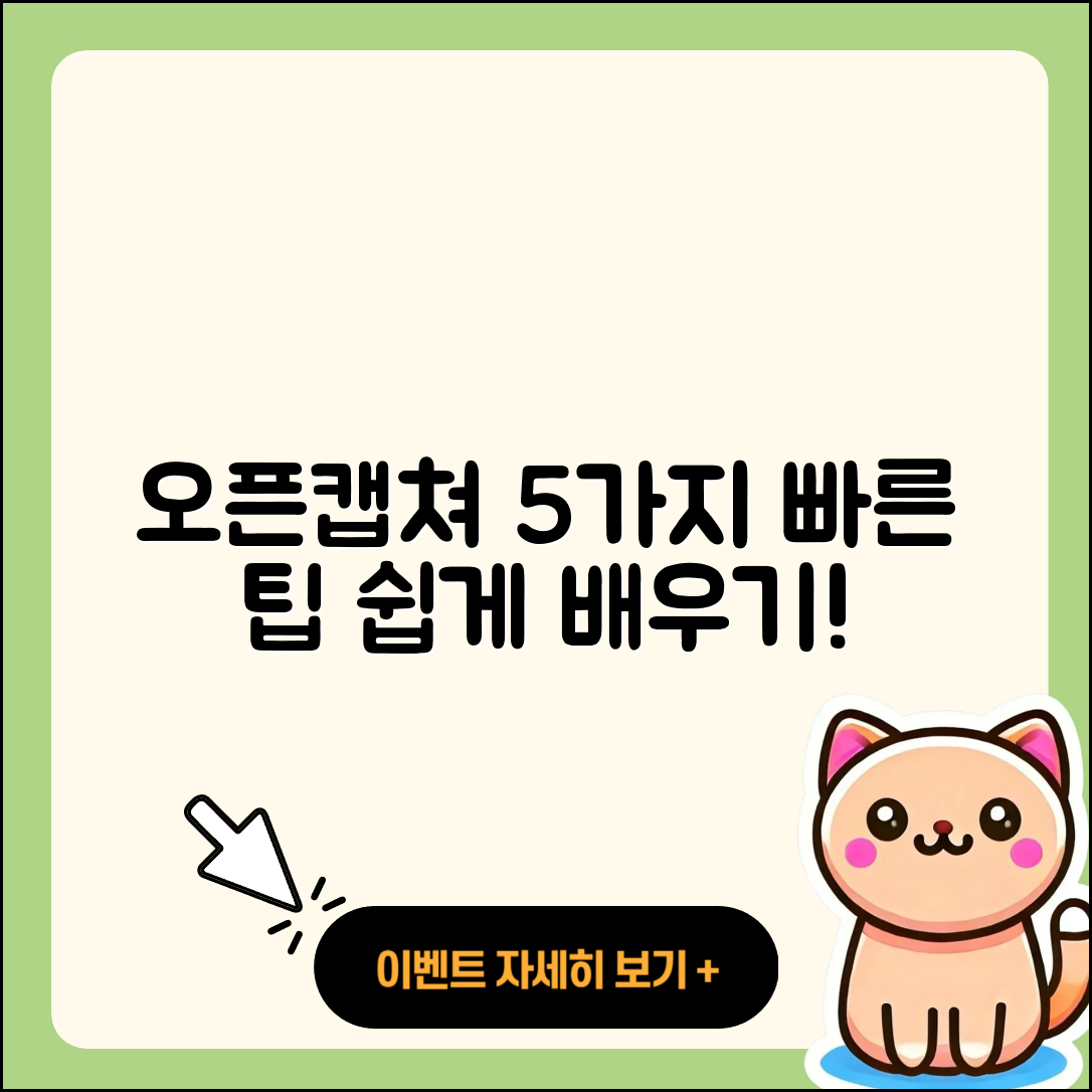 오픈캡쳐 사용법 쉽게 배우는 5가지 팁