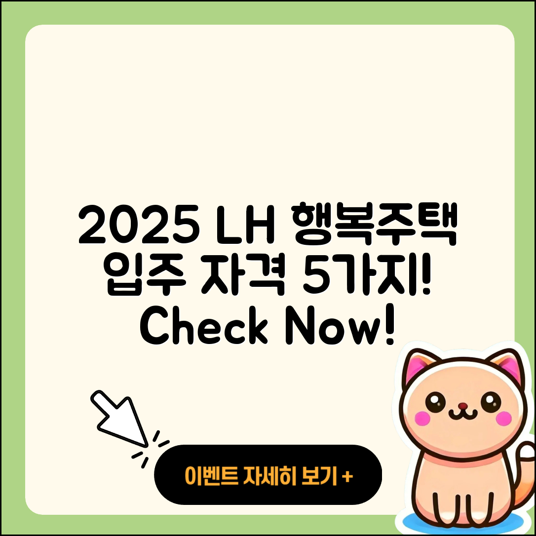 2025 LH 행복주택 입주 자격 조건 5가지