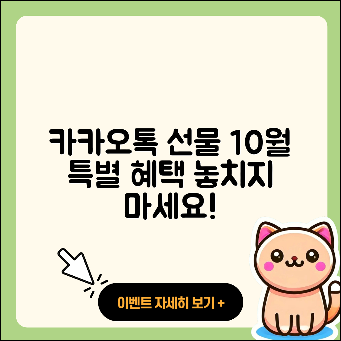 카카오톡 선물하기 10월 행사 5가지 혜택